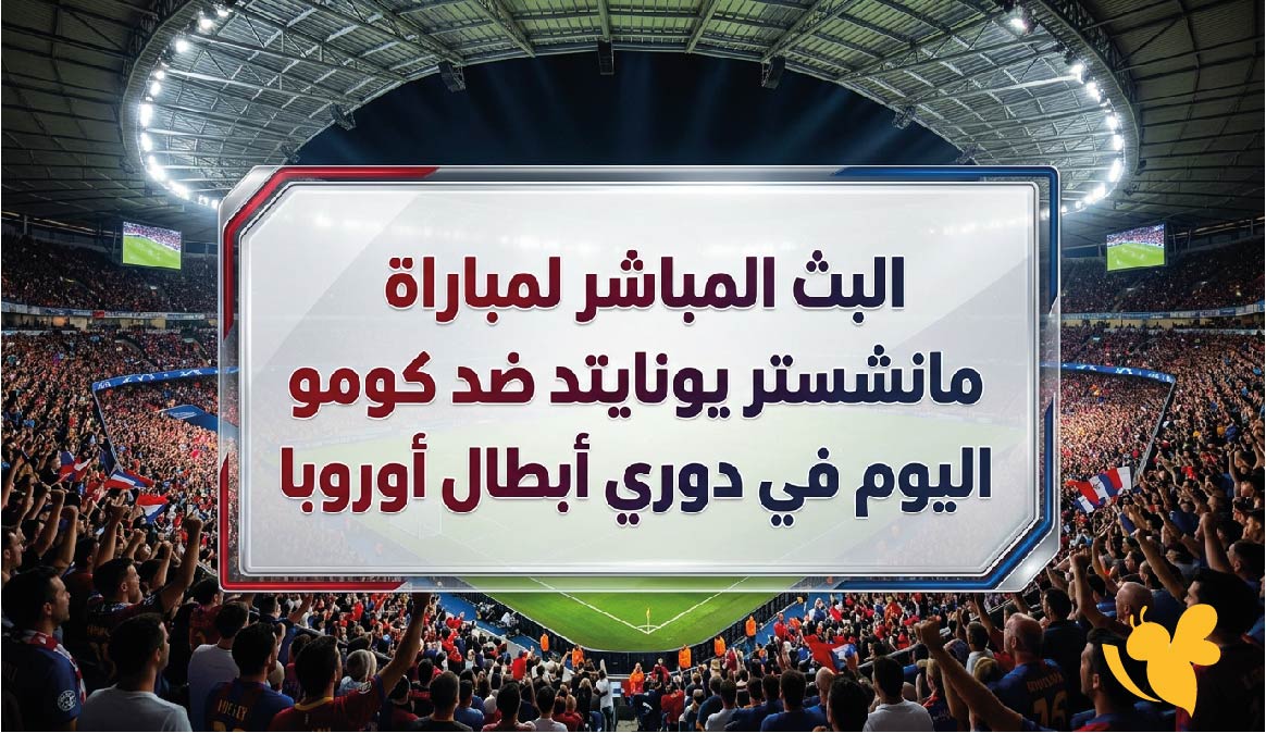 ترقبوا مشاهدة البث المباشر لمباراة مانشستر يونايتد ضد كومو اليوم في دوري أبطال أوروبا
