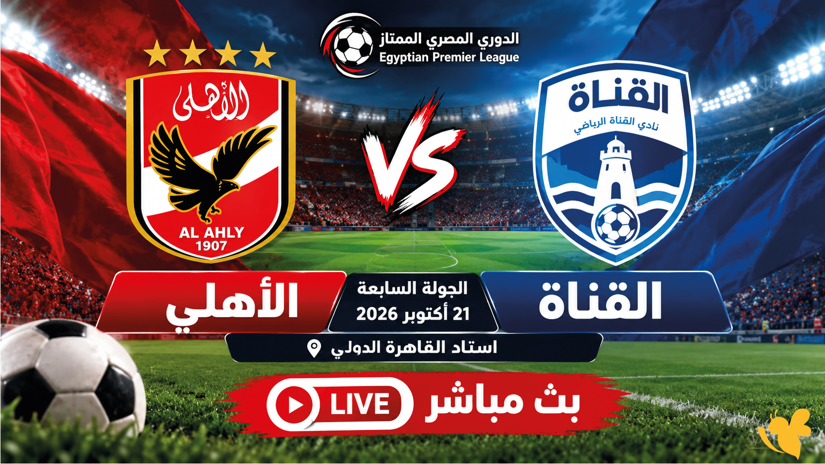 الأهلي والقناة اليوم.. مشاهدة مباشرة وتفاصيل المواجهة في الدوري المصري