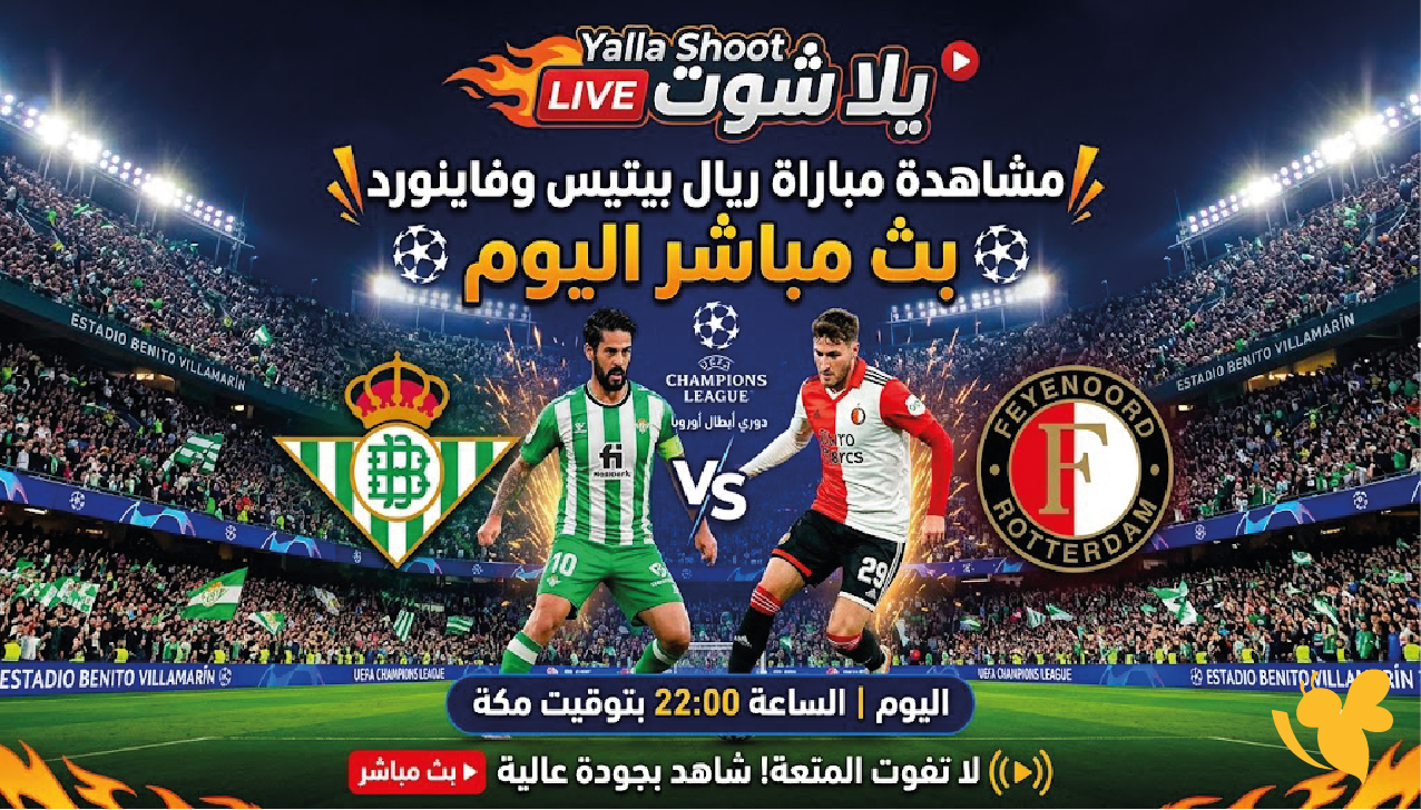 يلا شوت LIVE مشاهدة مباراة ريال بيتيس وفاينورد بث مباشر اليوم في دوري أبطال أوروبا
