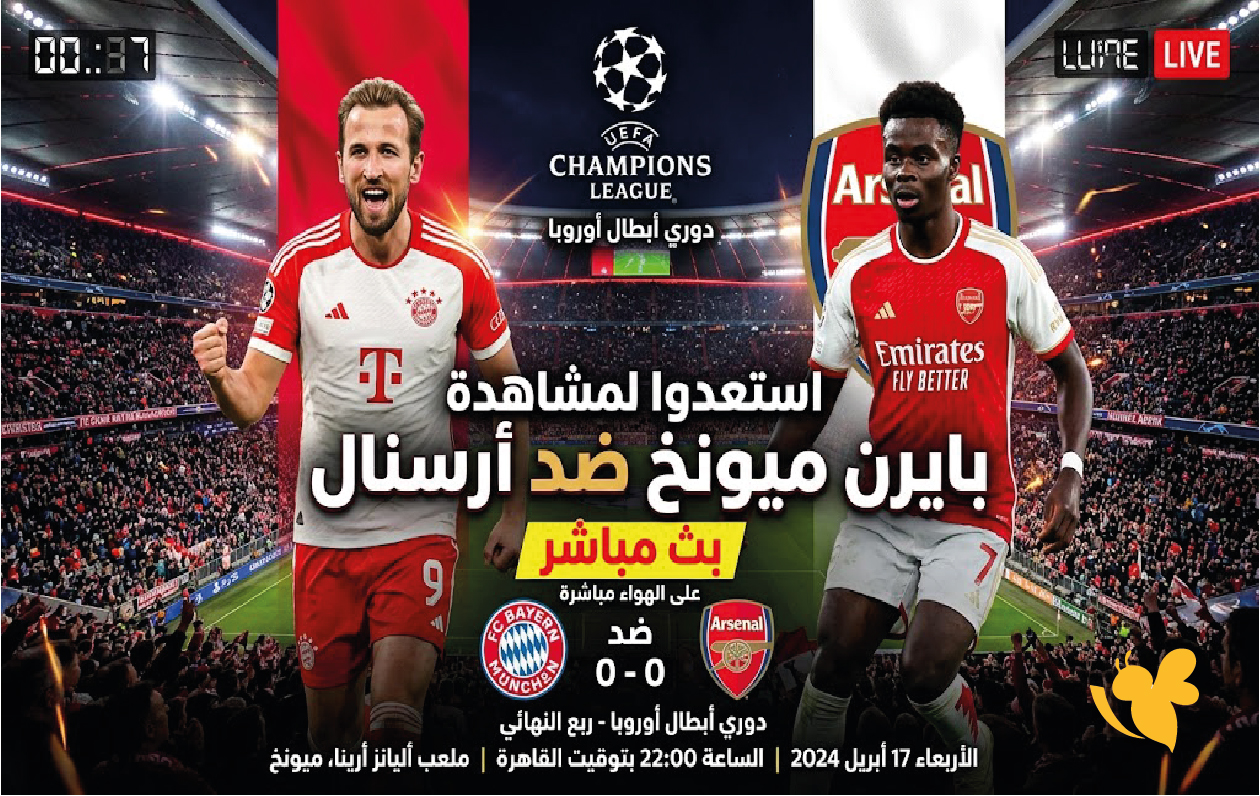 استعدوا لمشاهدة مباراة بايرن ميونخ ضد أرسنال بث مباشر في دوري أبطال أوروبا
