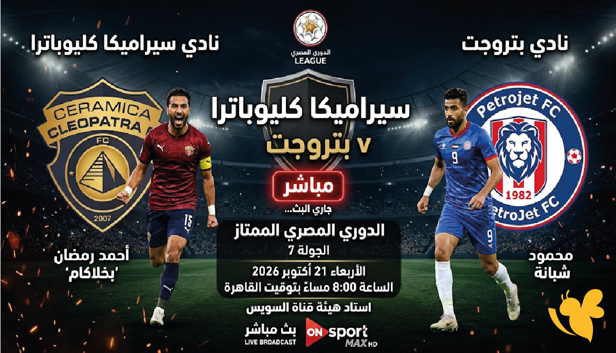 سيراميكا كليوباترا ضد بتروجت.. بث مباشر وموعد المباراة في الدوري المصري