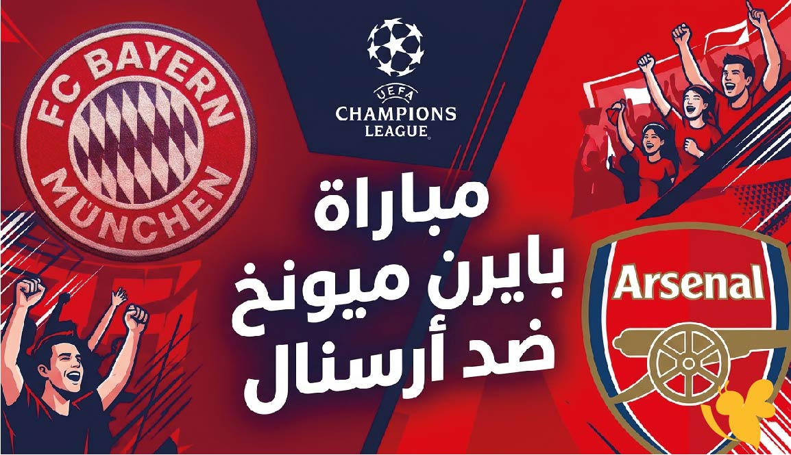 يلا لايف شاهد البث المباشر لمباراة بايرن ميونخ ضد أرسنال اليوم في دوري أبطال أوروبا