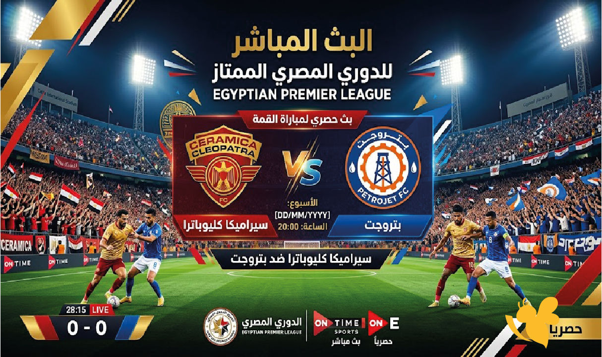 رابط متابعة مباراة سيراميكا كليوباترا ضد بتروجت بث مباشر في الدوري الممتاز