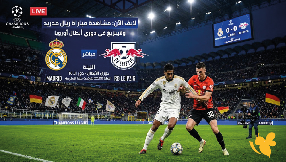 شاهد الآن مباراة ريال مدريد ولايبزيغ اليوم بث مباشر&nbsp;في دوري أبطال أوروبا