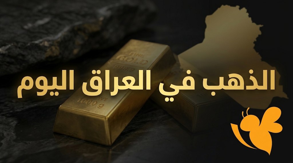 انخفاض طفيف في أسعار الذهب بالعراق اليوم.. تعرف على سعر عيار 24 و21