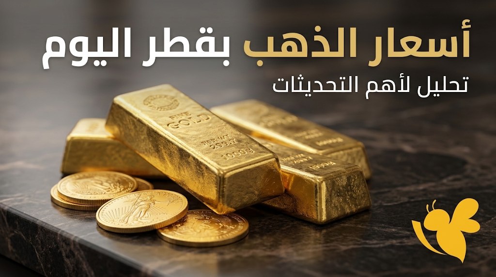 تراجع أسعار الذهب في قطر اليوم.. سعر الأونصة والجنيه الذهب