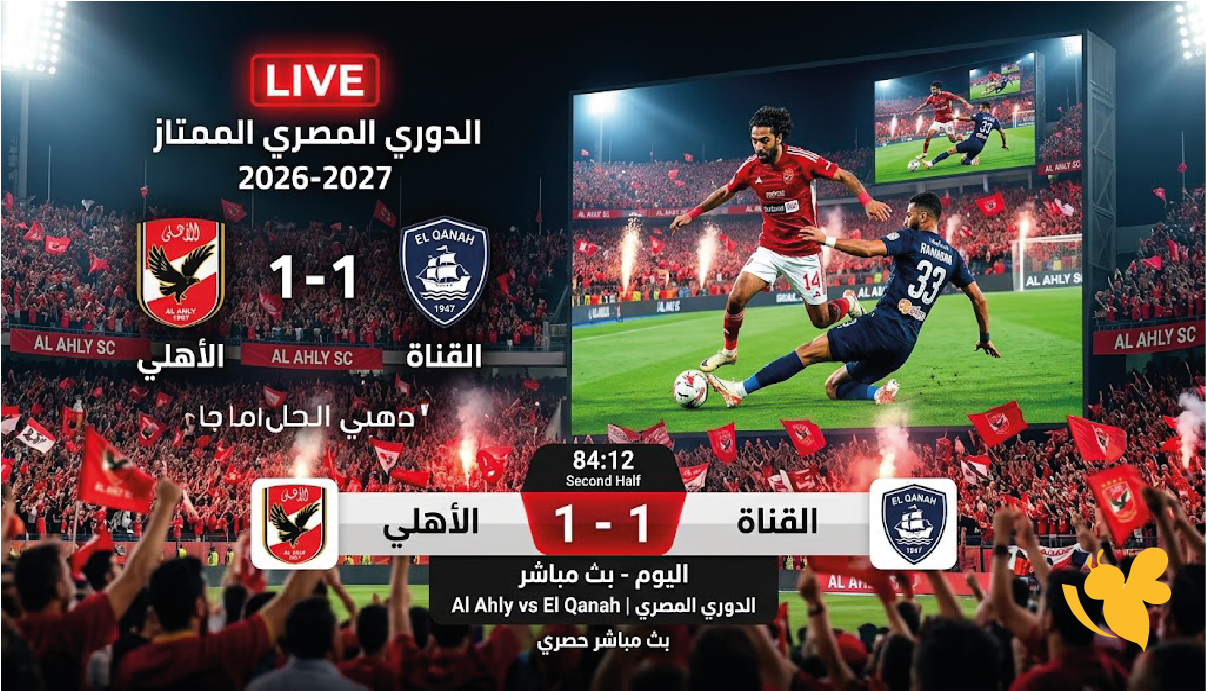LIVE بث مباشر الأهلي ضد القناة اليوم في منافسات الدوري المصري 2026-2027