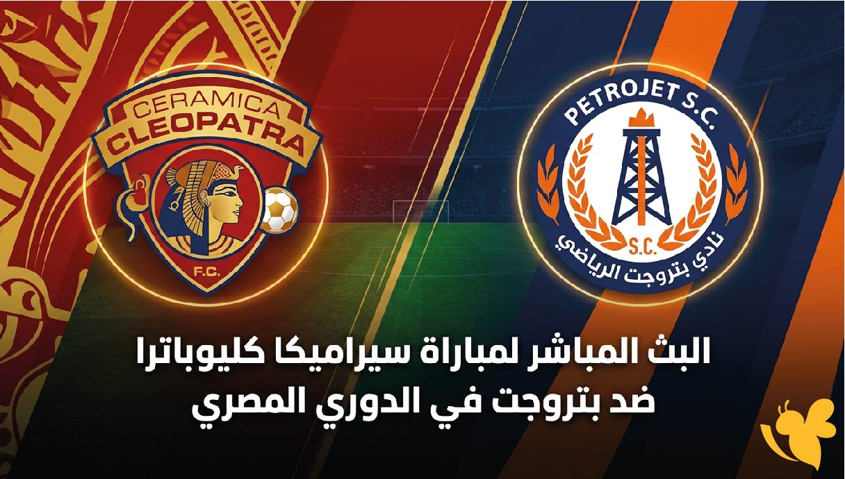 بث مباشر لمباراة&nbsp;سيراميكا كليوباترا ضد بتروجت في الدوري المصري