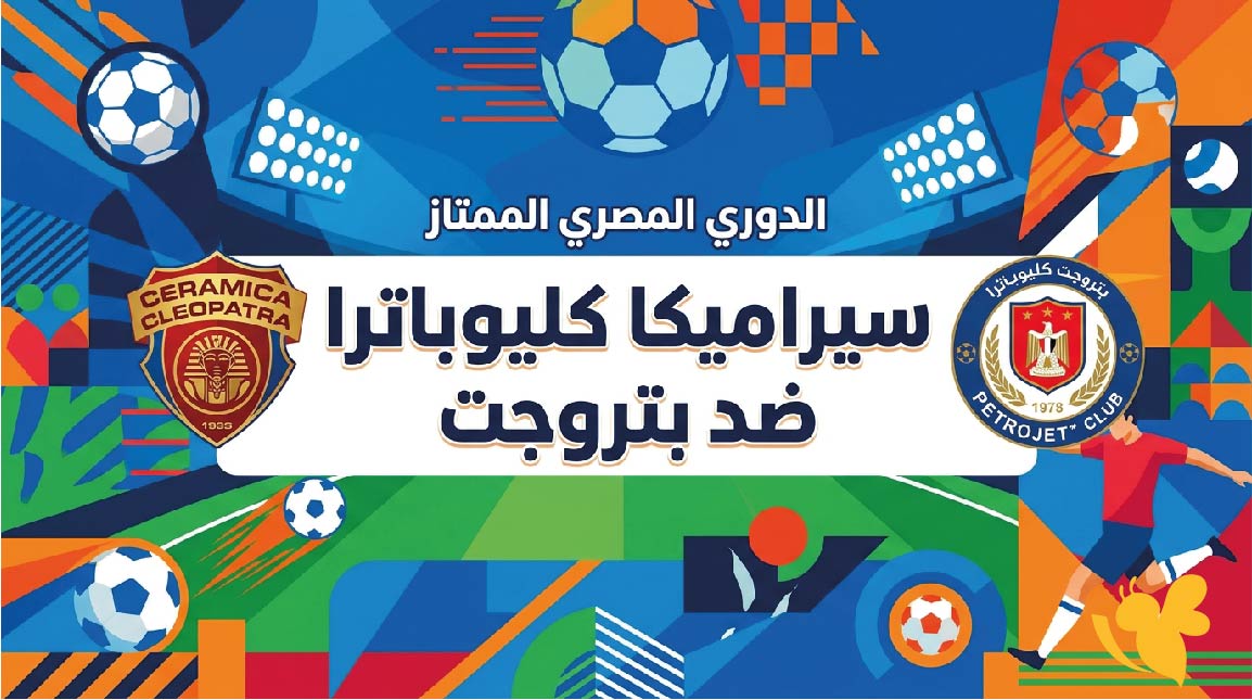حصرياً البث المباشر لمباراة سيراميكا كليوباترا ضد السويس بتروجت في الدوري المصري&nbsp;