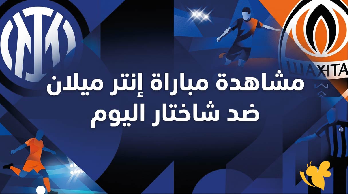 مشاهدة مباراة إنتر ميلان ضد شاختار اليوم بث مباشر في دوري أبطال أوروبا