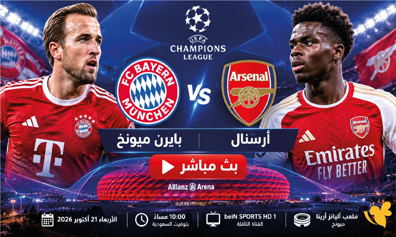استمتع بمشاهدة مباراة بايرن ميونخ ضد أرسنال بث مباشر في دوري أبطال أوروبا