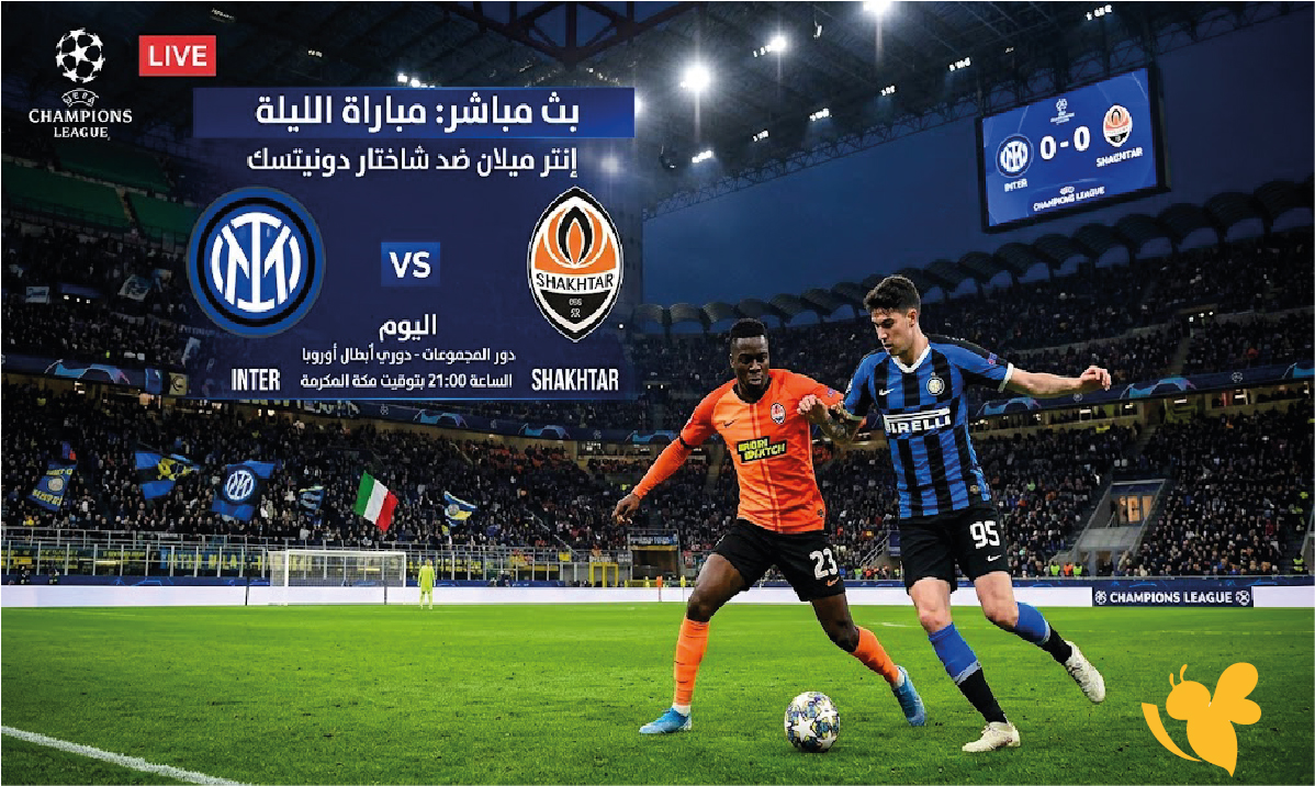 دوري أبطال أوروبا.. بث مباشر لمباراة إنتر ميلان وشاختار اليوم