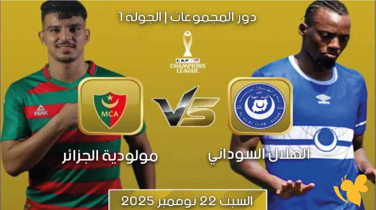 مشاهدة&nbsp;بث مباشر لمباراة الهلال السوداني ضد مولودية الجزائر في دوري أبطال أفريقيا