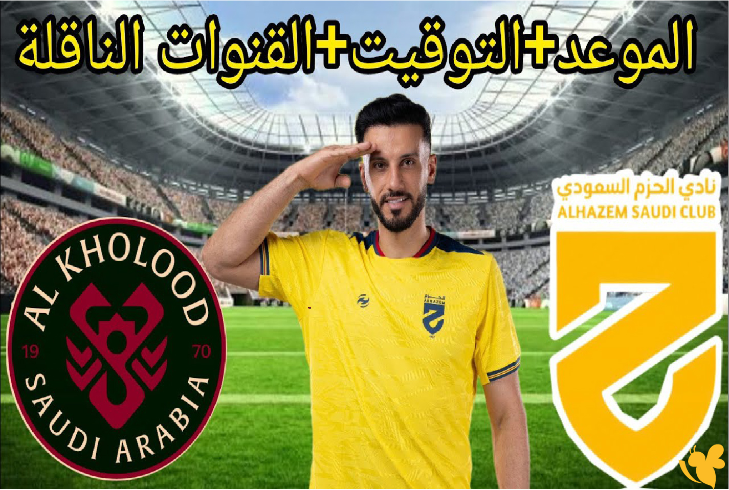 LIVE شاهدوا مباراة الخلود ضد الحزم في الدوري السعودي تابعها بدقة HD LIVE شاهدوا مباراة الخلود ضد الحزم في الدوري السعودي تابعها بدقة HD
