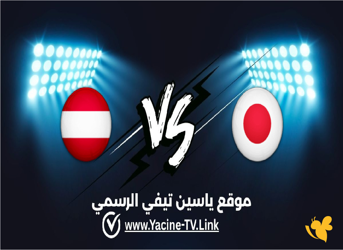 &nbsp;يلا شوت شاهد&nbsp;مباراة النمسا ضد اليابان في كأس العالم تحت 17 سنة بدون تشفير