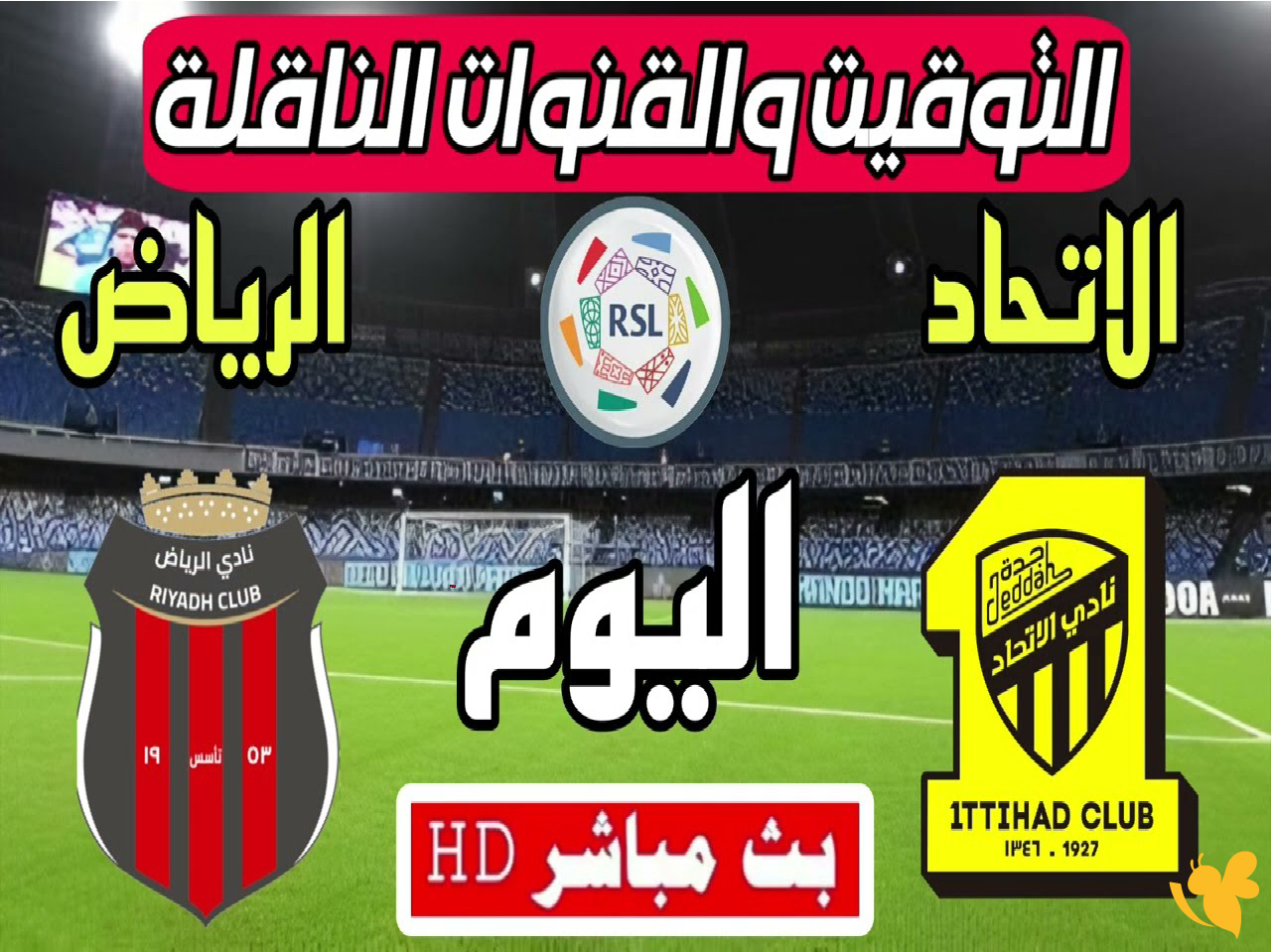 Yalla tv بث مباشر لمباراة الإتحاد ضد الرياض في دوري روشن السعودي Yalla tv بث مباشر لمباراة الإتحاد ضد الرياض في دوري روشن السعودي