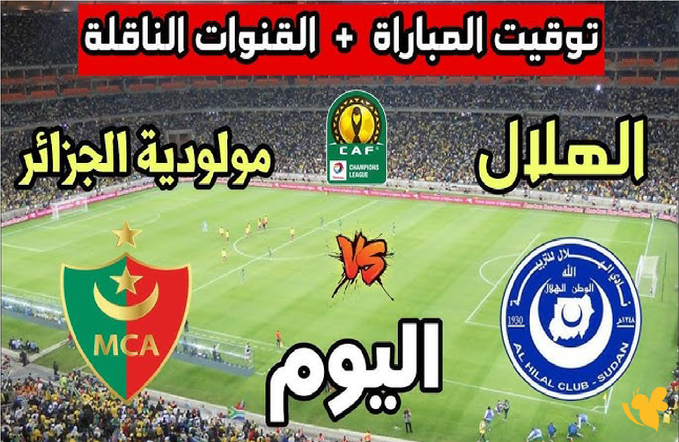 NOW شاهد&nbsp;مباراة الهلال السوداني ضد مولودية الجزائر في دوري أبطال أفريقيا