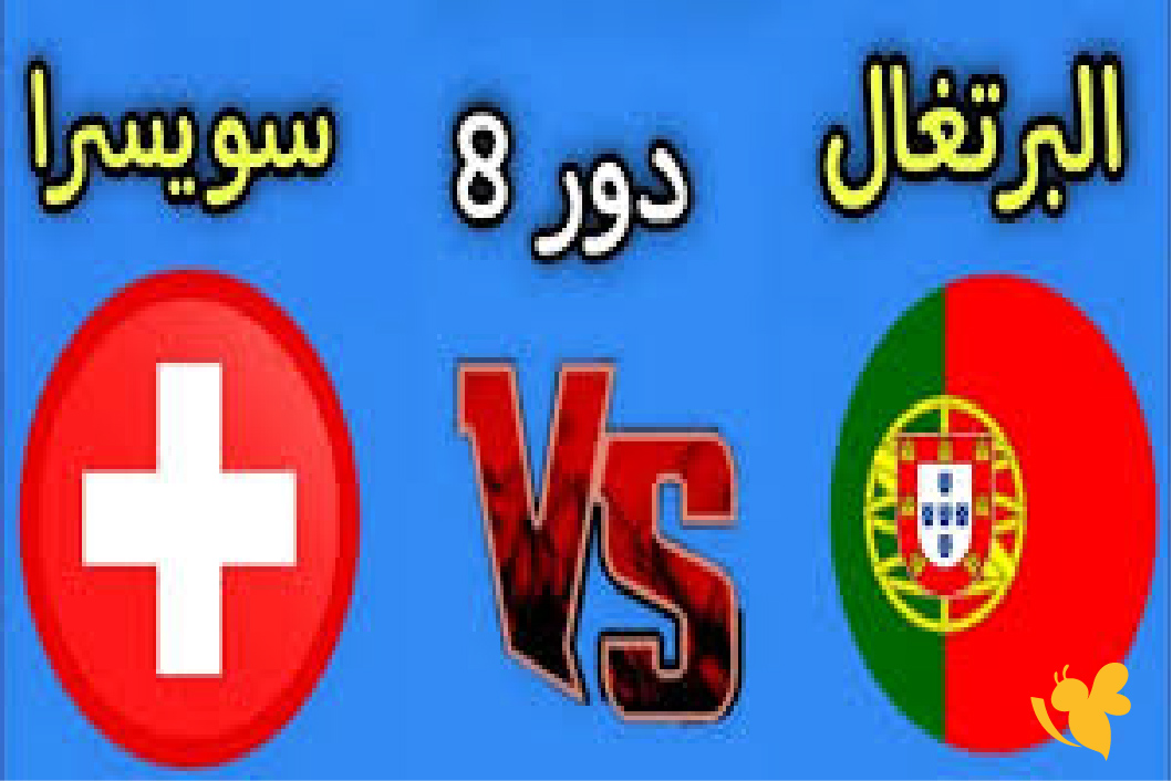 الان تابع البث المباشر لمباراة البرتغال ضد سويسرا لكأس العالم للناشئين تحت 17 سنة الان تابع البث المباشر لمباراة البرتغال ضد سويسرا لكأس العالم للناشئين تحت 17 سنة