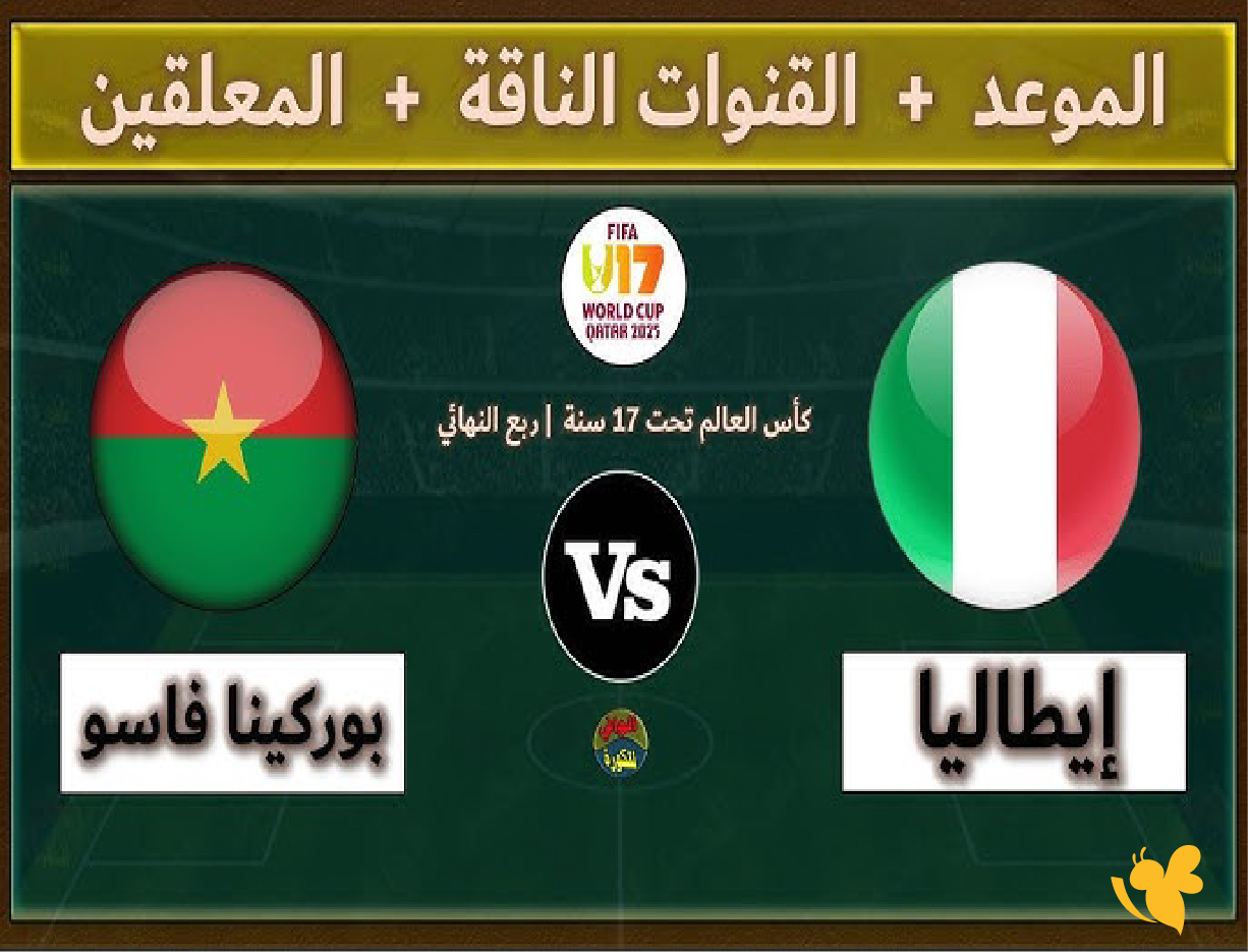 شاهد مباراة بوركينا فاسو ضد إيطاليا في كأس العالم للناشئين تحت 17 live online now شاهد مباراة بوركينا فاسو ضد إيطاليا في كأس العالم للناشئين تحت 17 live online now