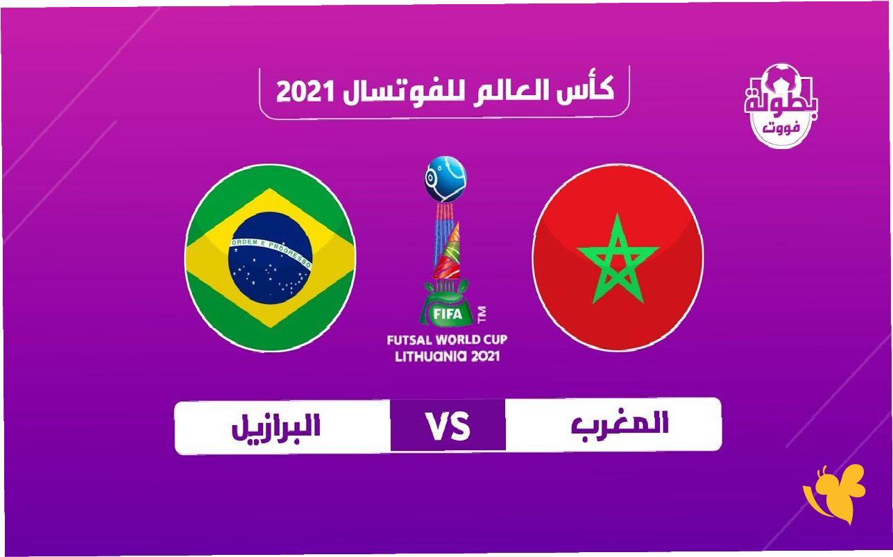رابط البث المباشر لمباراة البرازيل ضد المغرب لكأس العالم تحت 17 سنة بجودة فائقة رابط البث المباشر لمباراة البرازيل ضد المغرب لكأس العالم تحت 17 سنة بجودة فائقة