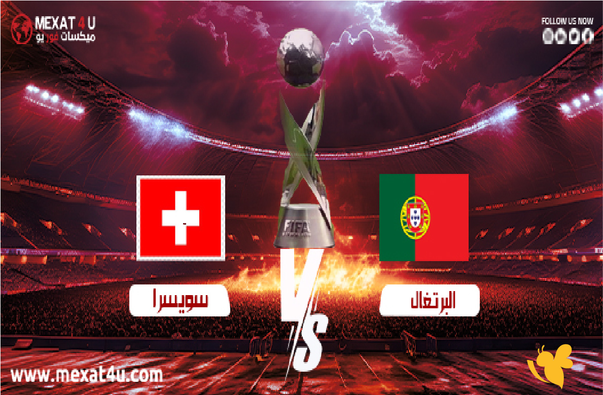 استمتع بمشاهدة بث مباشر مباراة البرتغال ضد سويسرا لكأس العالم للناشئين تحت 17 سنة استمتع بمشاهدة بث مباشر مباراة البرتغال ضد سويسرا لكأس العالم للناشئين تحت 17 سنة