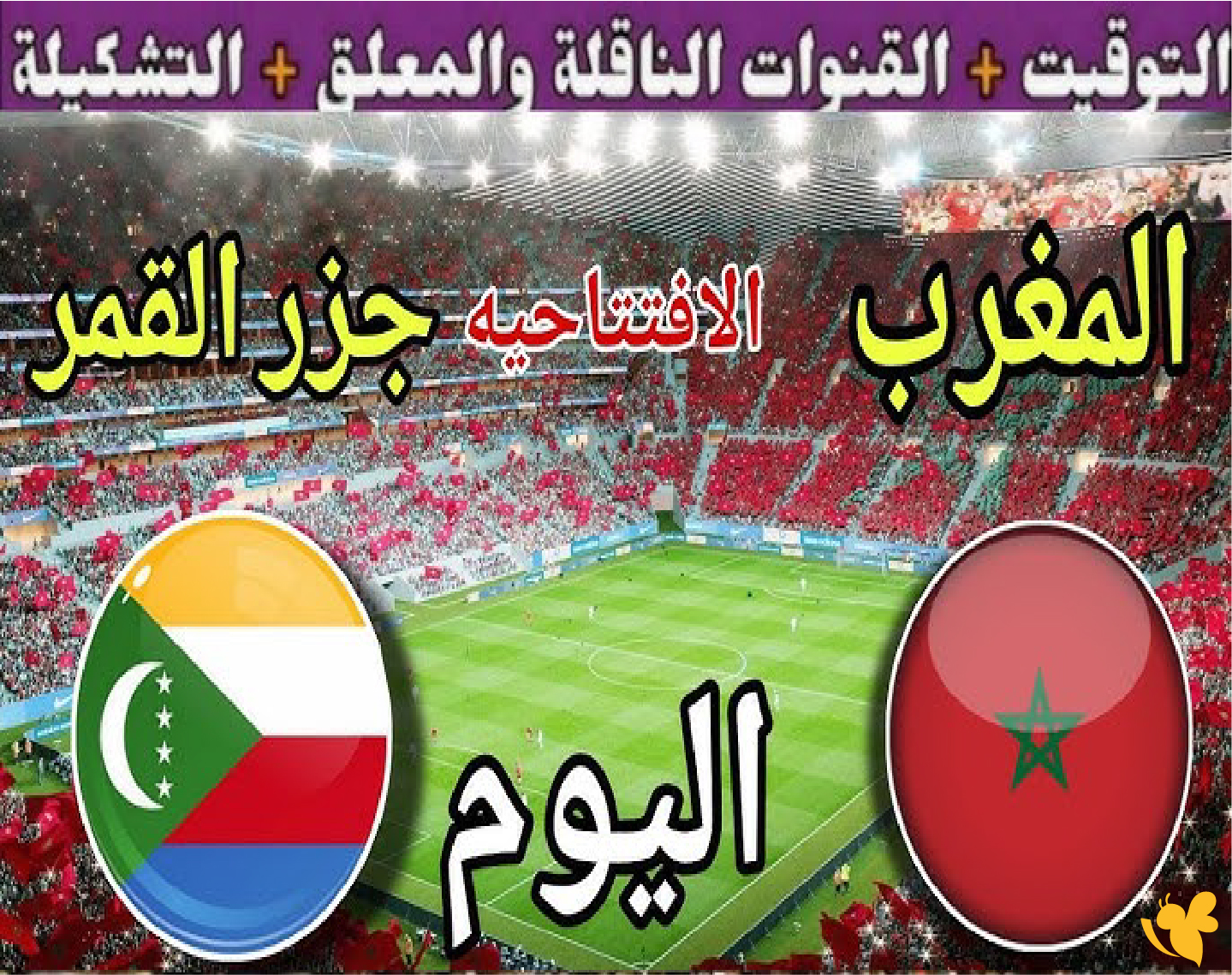 استمتع بمشاهدة&nbsp;البث المباشر لمباراة المغرب ضد جزر القمرفي كأس أمم أفريقيا 2025