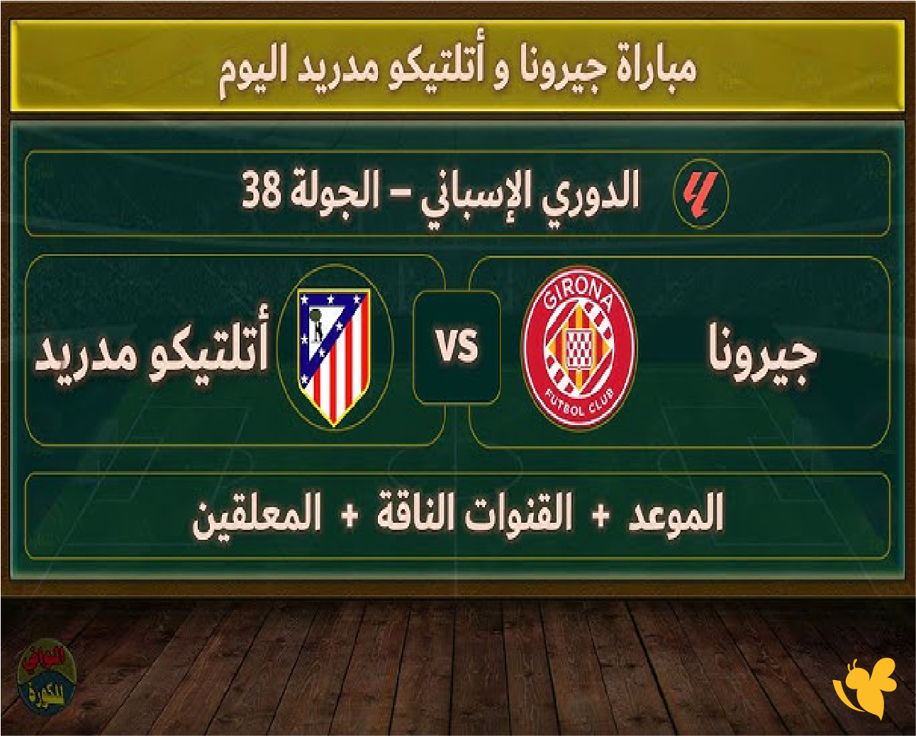 الان&nbsp;شاهد بث مباشر لمباراة جيرونا ضد أتلتيكو مدريد في الدوري الإسباني 2025