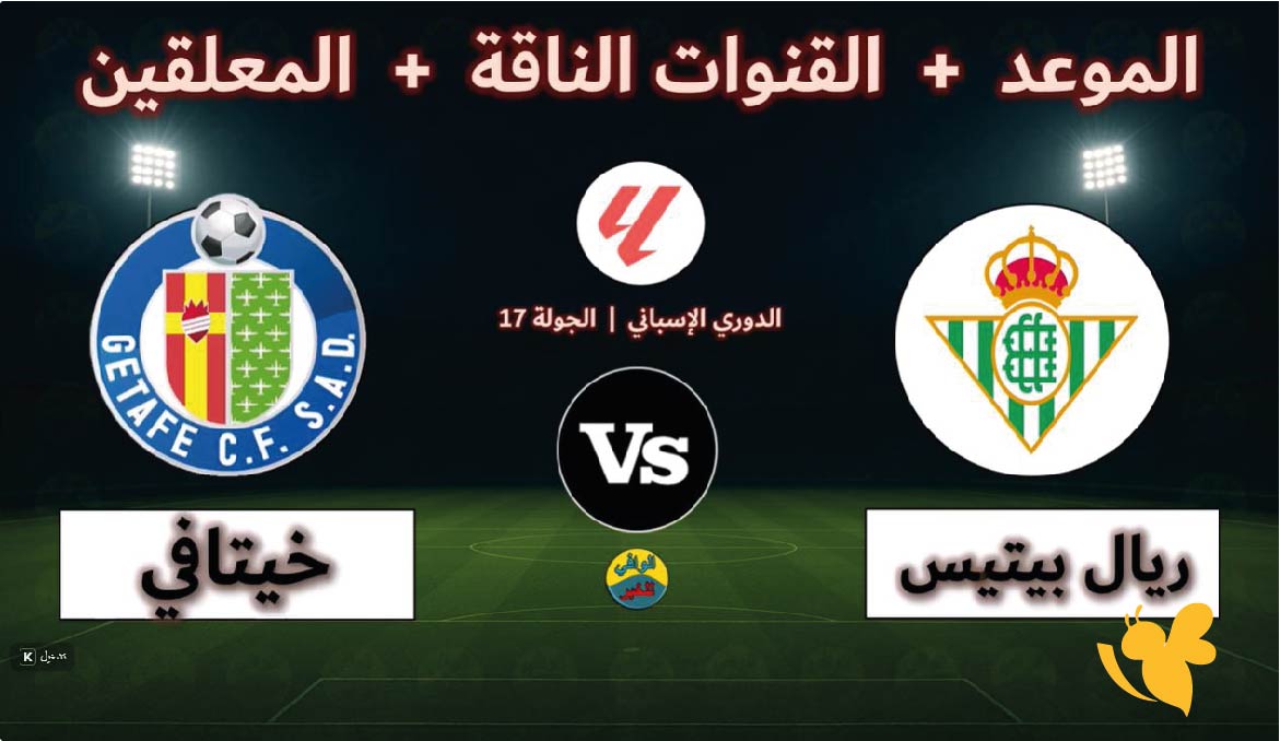 koora tv live البث المباشر لمباراة ريال بيتيس ضد خيتافي في الدوري الإسباني