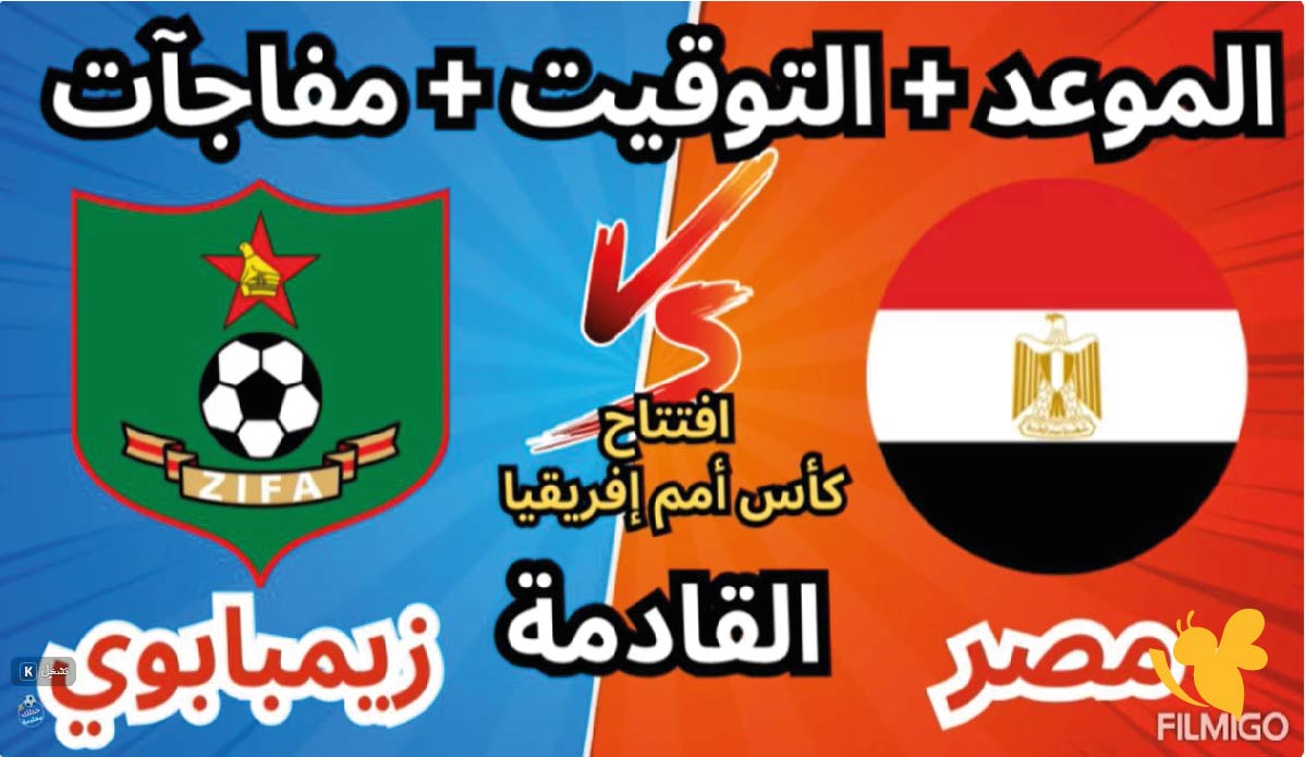 مباراة مصر ضد زيمبابوي في كأس أفريقيا 2025: التوقيت، القنوات والتشكيل المتوقع