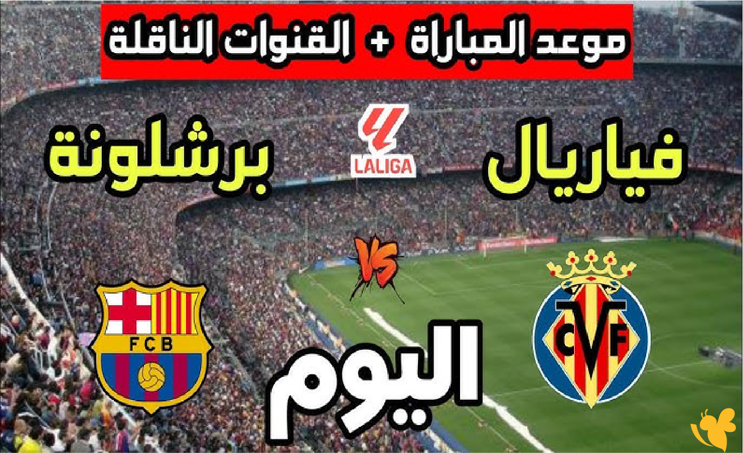 ترقبوا بث مباشر لمباراة برشلونة ضد فياريال اليوم في الدوري الإسباني 2025&nbsp;