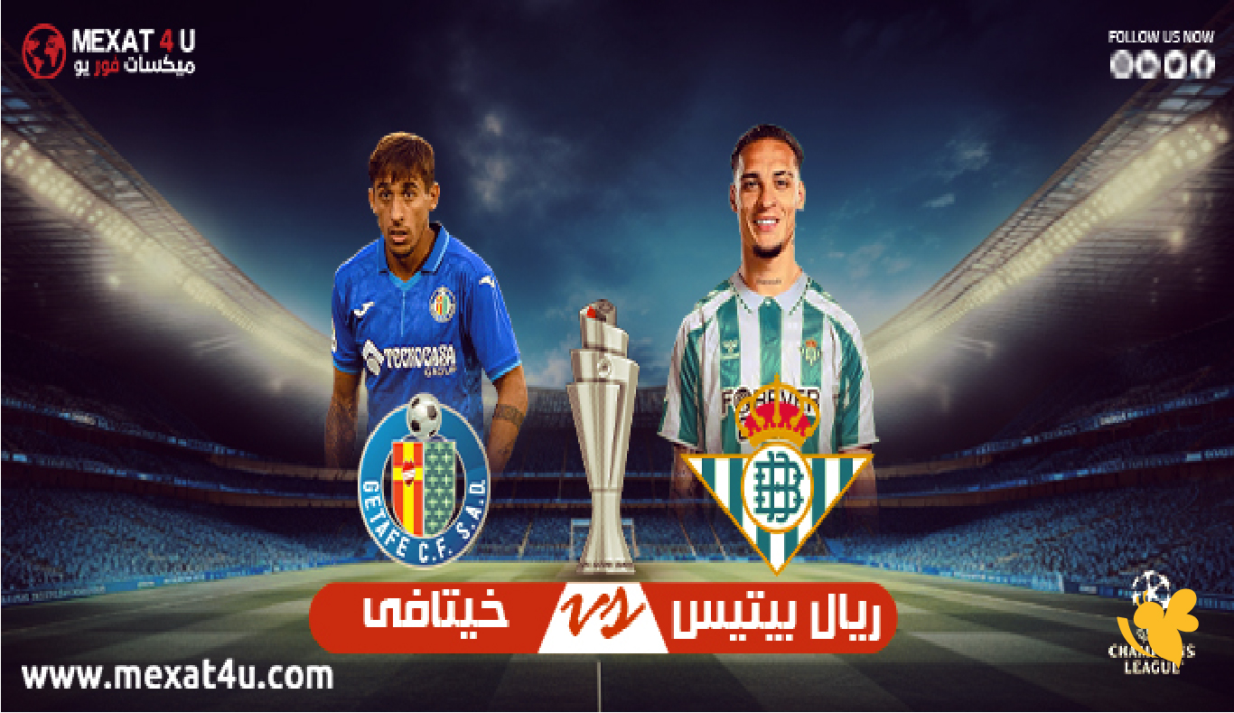 مشاهدة بث مباشر: مباراة ريال بيتيس ضد خيتافي في الدوري الإسباني تابعها بدون تشفير