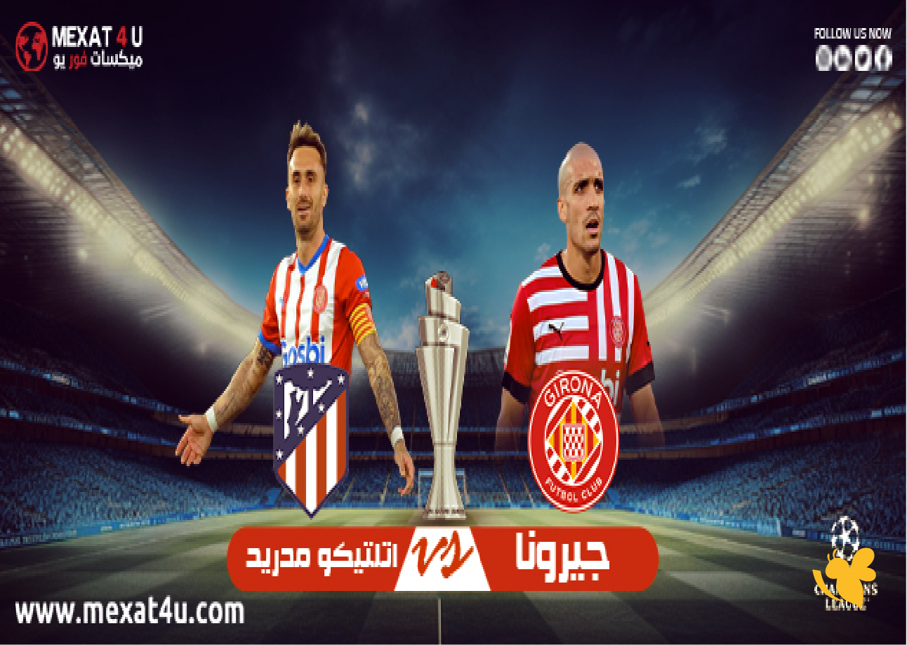 اليكم رابط بث مباشر&nbsp;لمباراة جيرونا ضد أتلتيكو مدريد في الدوري الإسباني بدون اشتراك