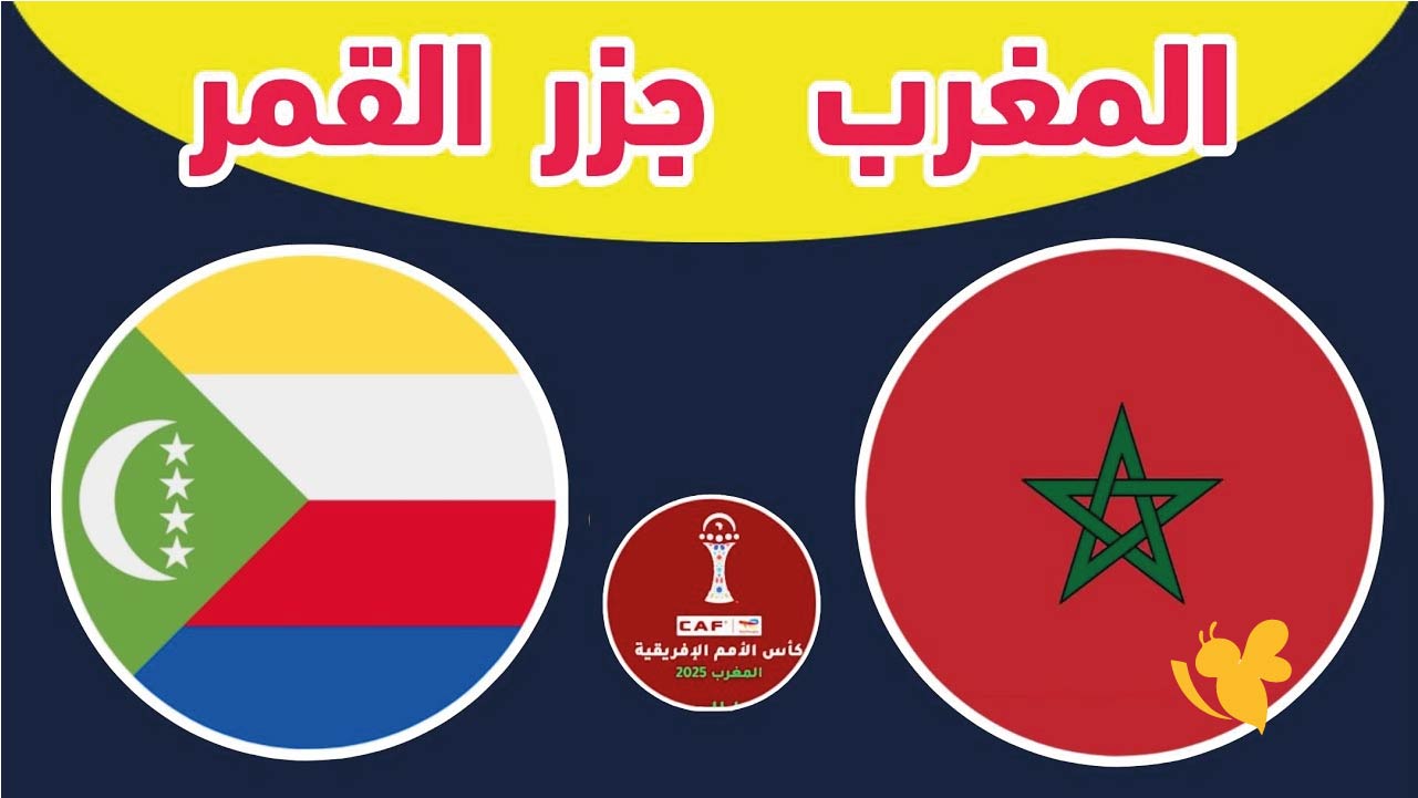 حصرياً تابعوا البث المباشر لمباراة المغرب ضد جزر القمر في كأس أمم أفريقيا 2025