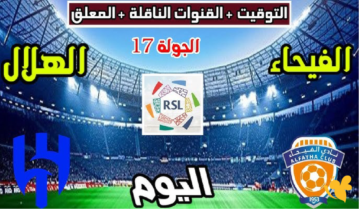 NOW شاهد مباراة الهلال ضد الفيحاء في دوري روشن السعودي 2025-2026 NOW شاهد مباراة الهلال ضد الفيحاء في دوري روشن السعودي 2025-2026