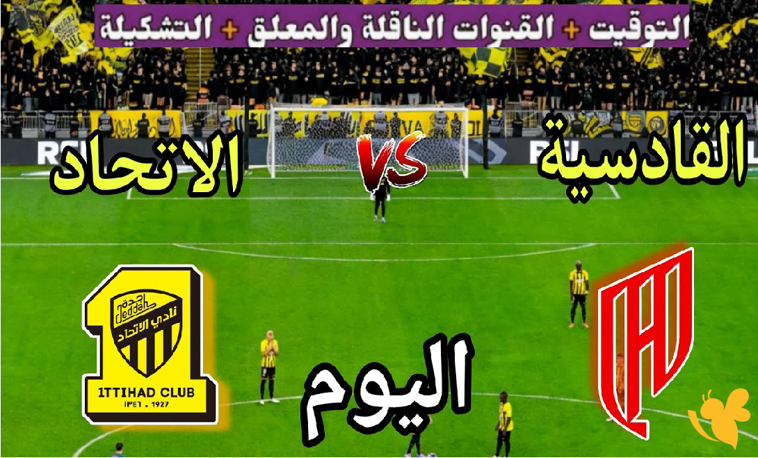 هنــــــــا رابط بث مباشر مباراة القادسية ضد الاتحاد في دوري روشن السعودي 2026 هنــــــــا رابط بث مباشر مباراة القادسية ضد الاتحاد في دوري روشن السعودي 2026