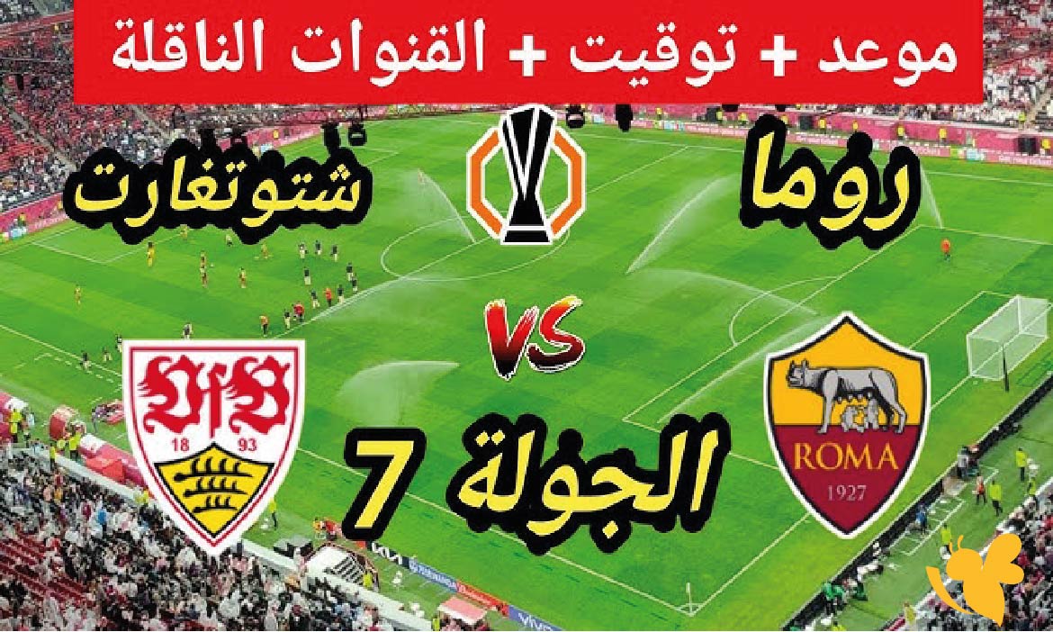 موعد مباراة روما ضد شتوتجارت والقنوات الناقلة في الدوري الأوروبي 2026