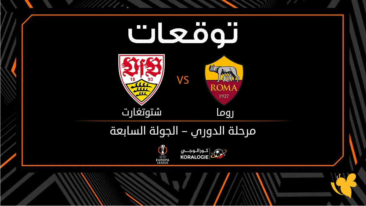 الليلة شاهد مباراة روما ضد شتوتجارت اليوم بث مباشر في الدوري الأوروبي 2026 الليلة شاهد مباراة روما ضد شتوتجارت اليوم بث مباشر في الدوري الأوروبي 2026