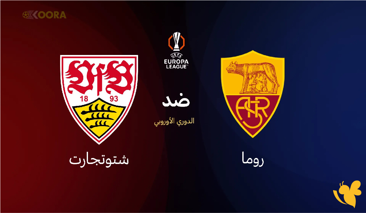 Yalla live شاهد مباراة روما ضد شتوتجارت اليوم في الدوري الأوروبي 2026 Yalla live شاهد مباراة روما ضد شتوتجارت اليوم في الدوري الأوروبي 2026