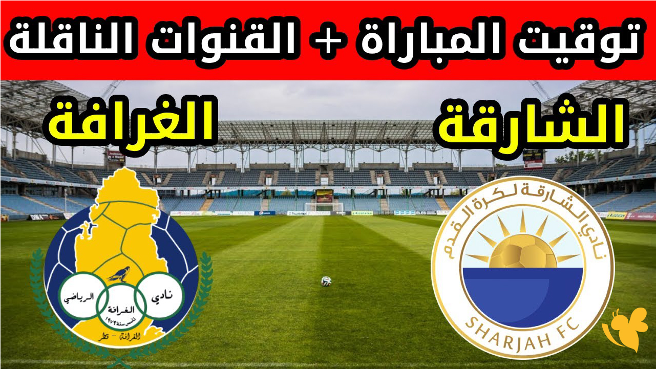 شاهد الآن مباراة الغرافة ضد الشارقة في نهائي السوبر القطري الإماراتي بجودة فائقة شاهد الآن مباراة الغرافة ضد الشارقة في نهائي السوبر القطري الإماراتي بجودة فائقة
