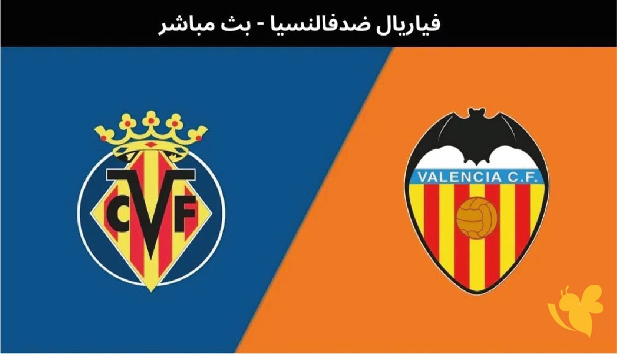 بث مباشر : مشاهدة مباراة فياريال ضد فالنسيا في الدوري الإسباني 2026 عبر يلا شوت&nbsp;