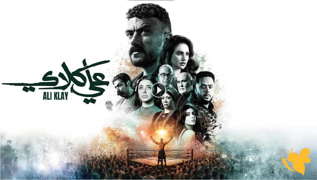 مشاهدة مسلسل علي كلاي الحلقة الخامسة 5..مواعيد العرض والقنوات الناقلة