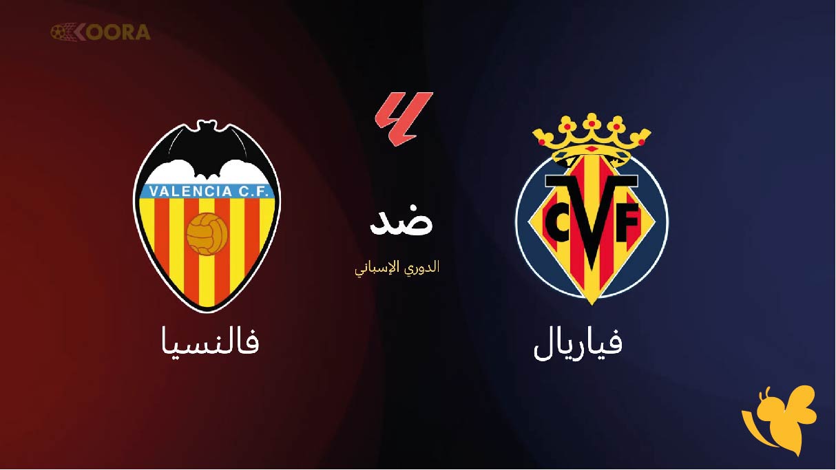 تعرف على موعد مباراة فياريال ضد فالنسيا والقنوات الناقلة للديربي الإسباني 2026 تعرف على موعد مباراة فياريال ضد فالنسيا والقنوات الناقلة للديربي الإسباني 2026