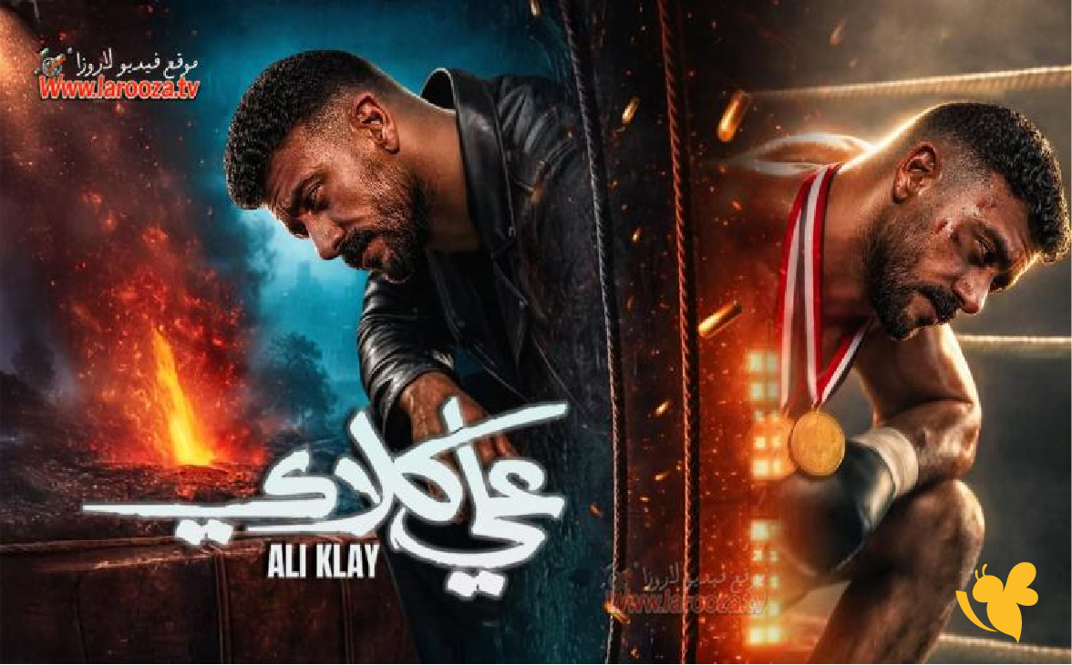 مسلسل علي كلاي الحلقة 5: كيفية المشاهدة والقنوات الرسمية للبث