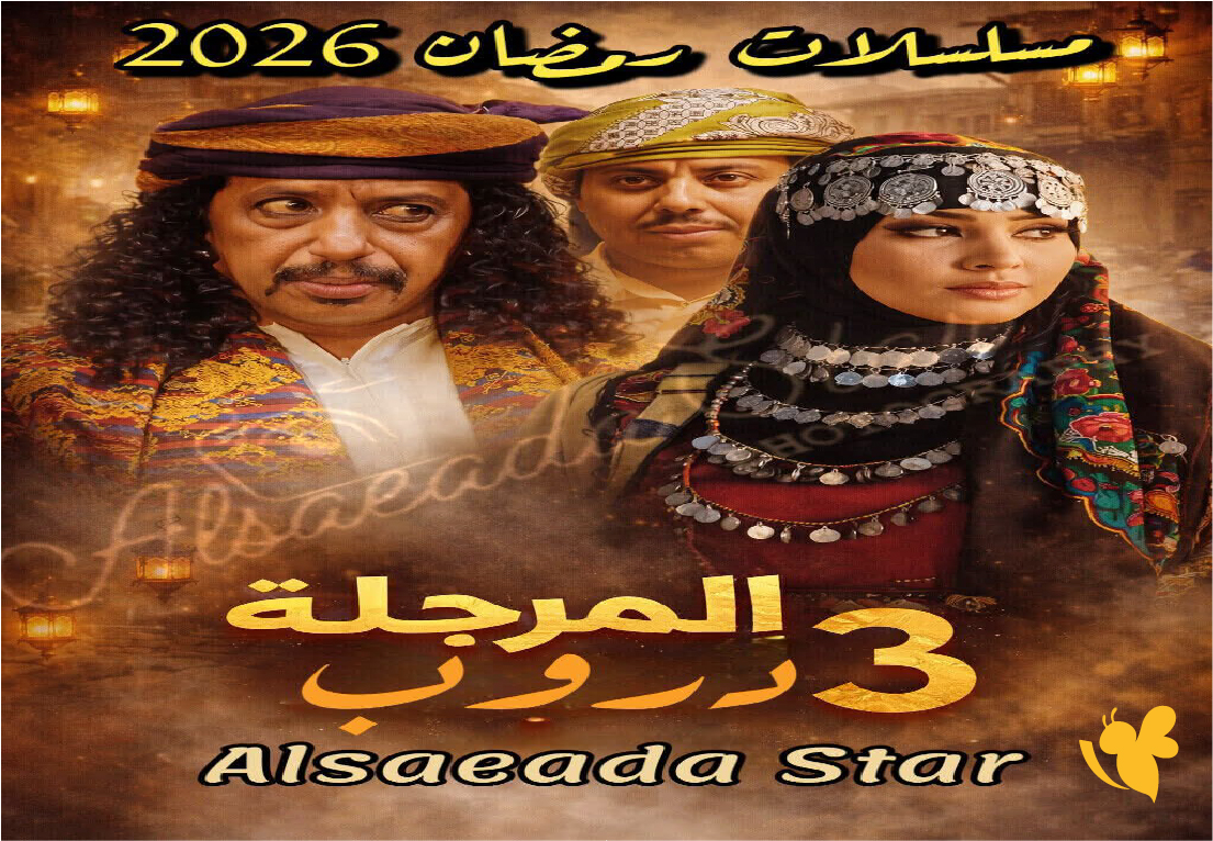 موعد عرض الحلقة 5 من مسلسل دروب المرجلة الجزء الثالث