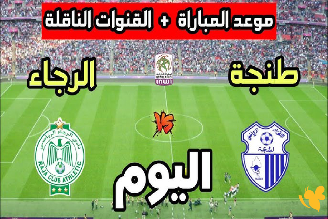 Yalla live شاهد مباراة الرجاء الرياضي ضد اتحاد طنجة في الدوري المغربي 2026 Yalla live شاهد مباراة الرجاء الرياضي ضد اتحاد طنجة في الدوري المغربي 2026