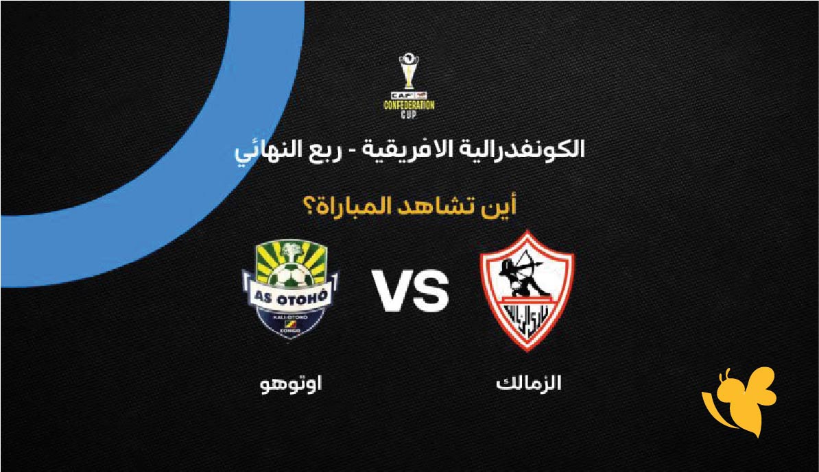 حصرياً البث المباشر لمباراة الزمالك ضد أوتوهو اليوم&nbsp;في&nbsp;كأس الكونفيدرالية الأفريقية