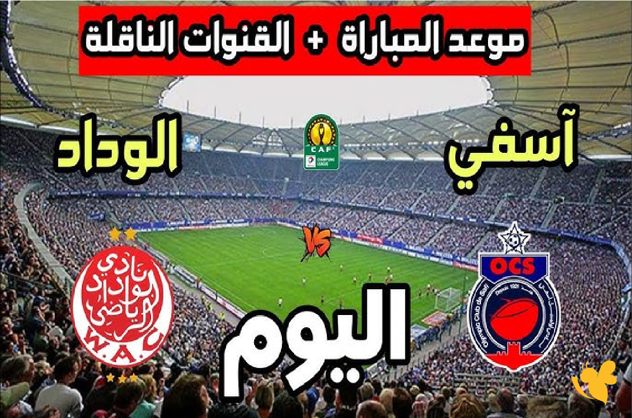 استمتع بمشاهدة مباراة الوداد الرياضي ضد أولمبيك آسفي بث مباشر في كأس الكونفدرالية الإفريقية استمتع بمشاهدة مباراة الوداد الرياضي ضد أولمبيك آسفي بث مباشر في كأس الكونفدرالية الإفريقية