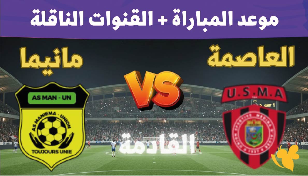 اتحاد العاصمة ضد مانيما يونيون &ndash; رابط البث المباشر لإياب ربع النهائي 2026
