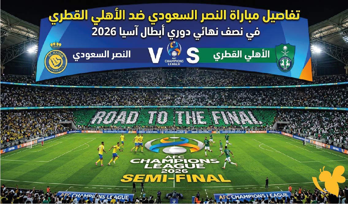 تفاصيل مباراة النصر السعودي ضد الأهلي القطري في نصف نهائي دوري أبطال آسيا 2026