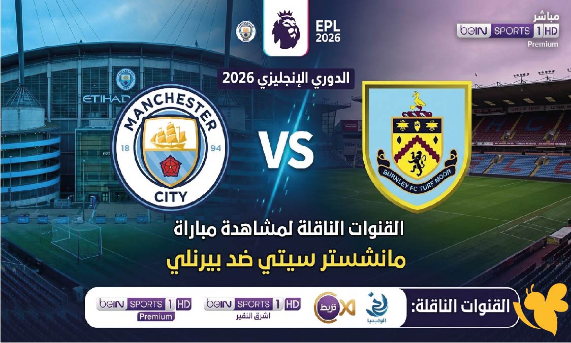 القنوات الناقلة لمشاهدة مباراة مانشستر سيتي ضد بيرنلي في الدوري الإنجليزي 2026